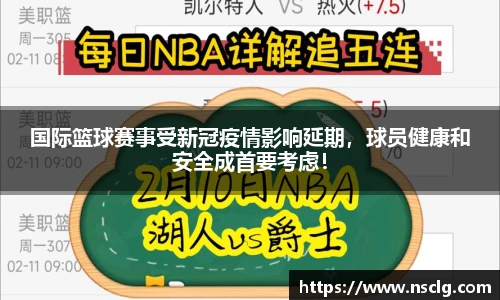 国际篮球赛事受新冠疫情影响延期，球员健康和安全成首要考虑！