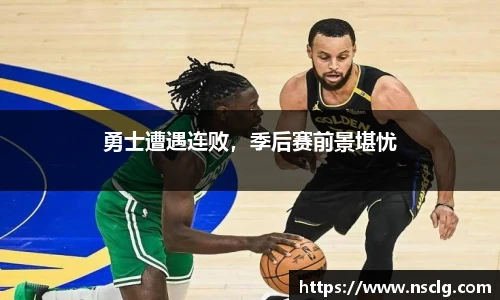 勇士遭遇连败，季后赛前景堪忧