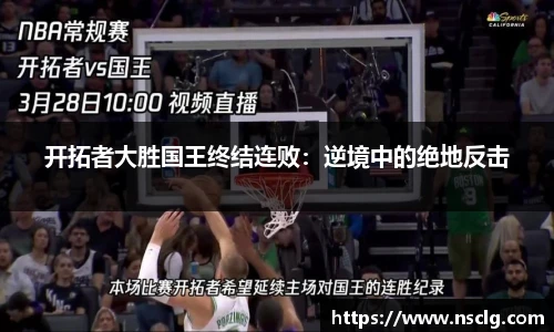 开拓者大胜国王终结连败：逆境中的绝地反击