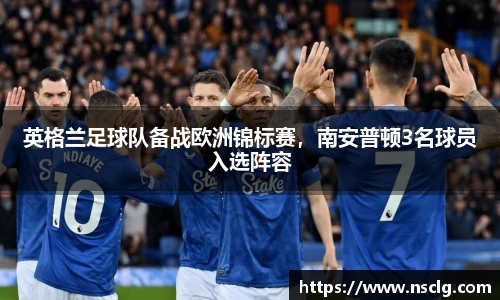 英格兰足球队备战欧洲锦标赛，南安普顿3名球员入选阵容