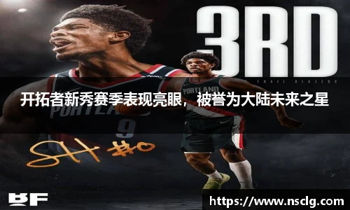 开拓者新秀赛季表现亮眼，被誉为大陆未来之星