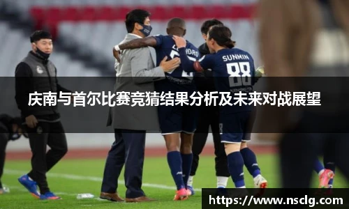 庆南与首尔比赛竞猜结果分析及未来对战展望