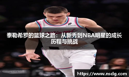 泰勒希罗的篮球之路：从新秀到NBA明星的成长历程与挑战