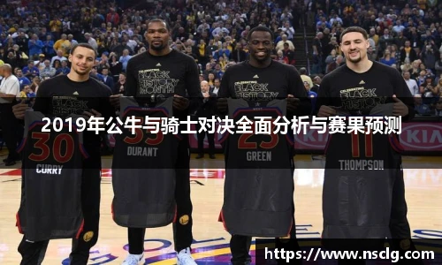 2019年公牛与骑士对决全面分析与赛果预测