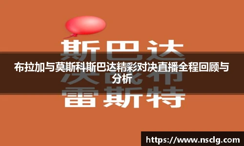 布拉加与莫斯科斯巴达精彩对决直播全程回顾与分析