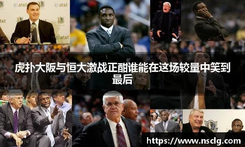 虎扑大阪与恒大激战正酣谁能在这场较量中笑到最后