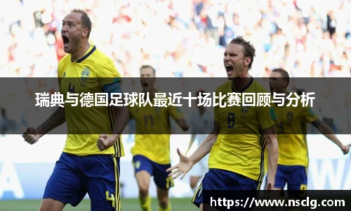 瑞典与德国足球队最近十场比赛回顾与分析