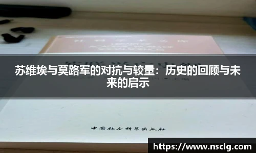 苏维埃与莫路军的对抗与较量：历史的回顾与未来的启示