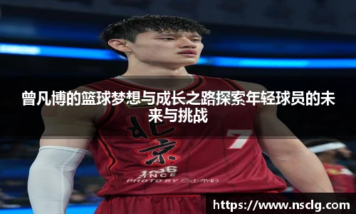 曾凡博的篮球梦想与成长之路探索年轻球员的未来与挑战