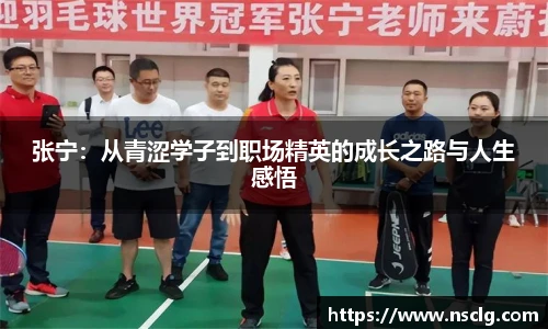 张宁：从青涩学子到职场精英的成长之路与人生感悟