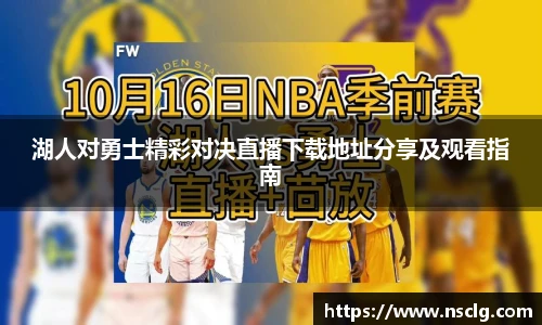 湖人对勇士精彩对决直播下载地址分享及观看指南