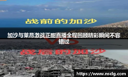 加沙与莱昂激战正酣直播全程回顾精彩瞬间不容错过