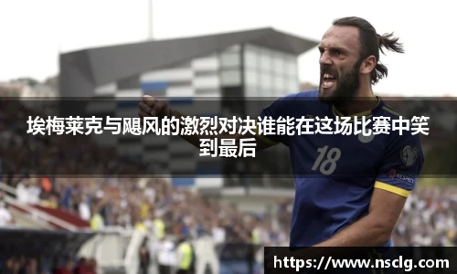 埃梅莱克与飓风的激烈对决谁能在这场比赛中笑到最后