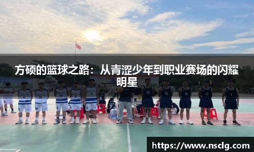 方硕的篮球之路：从青涩少年到职业赛场的闪耀明星