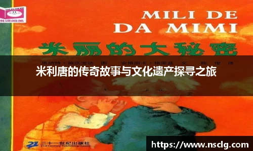 米利唐的传奇故事与文化遗产探寻之旅