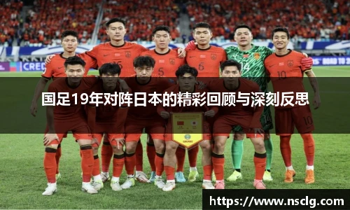 国足19年对阵日本的精彩回顾与深刻反思