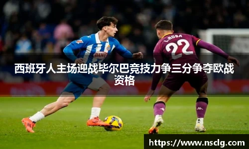 西班牙人主场迎战毕尔巴竞技力争三分争夺欧战资格