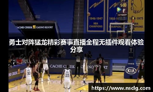 勇士对阵猛龙精彩赛事直播全程无插件观看体验分享
