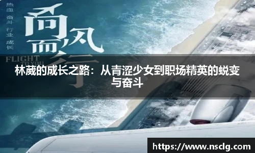 林葳的成长之路：从青涩少女到职场精英的蜕变与奋斗