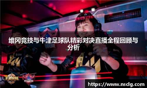 维冈竞技与牛津足球队精彩对决直播全程回顾与分析