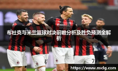 布杜克与米兰篮球对决前瞻分析及胜负预测全解析