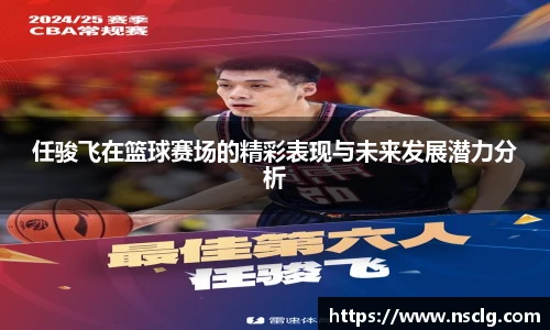 任骏飞在篮球赛场的精彩表现与未来发展潜力分析