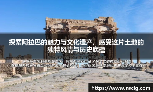 探索阿拉巴的魅力与文化遗产，感受这片土地的独特风情与历史底蕴