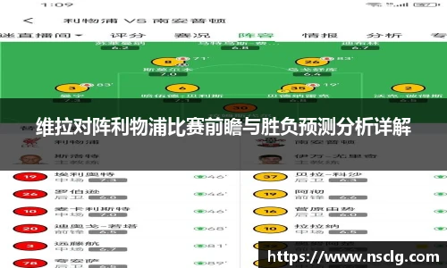 维拉对阵利物浦比赛前瞻与胜负预测分析详解