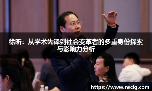 徐昕：从学术先锋到社会变革者的多重身份探索与影响力分析