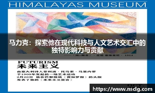 马力克：探索他在现代科技与人文艺术交汇中的独特影响力与贡献