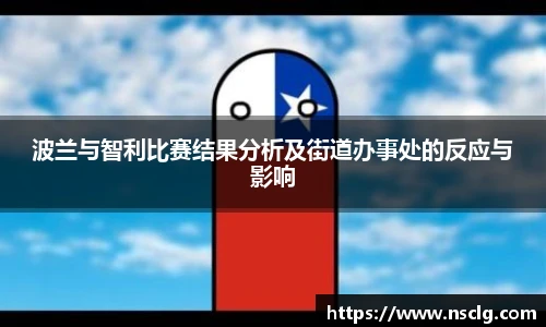 波兰与智利比赛结果分析及街道办事处的反应与影响