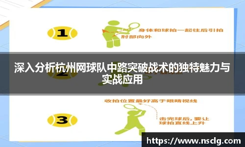 深入分析杭州网球队中路突破战术的独特魅力与实战应用