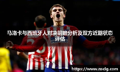 马洛卡与西班牙人对决前瞻分析及双方近期状态评估