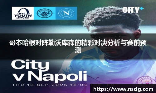 哥本哈根对阵勒沃库森的精彩对决分析与赛前预测