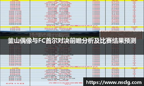 釜山偶像与FC首尔对决前瞻分析及比赛结果预测