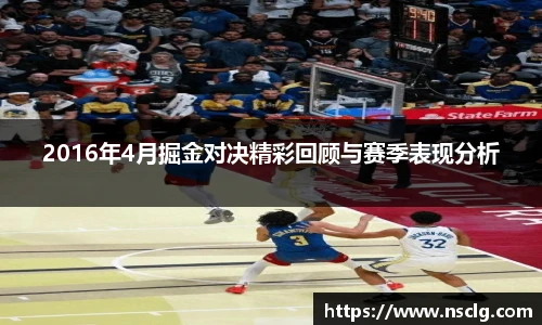 2016年4月掘金对决精彩回顾与赛季表现分析