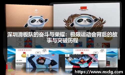 深圳滑板队的奋斗与荣耀：极限运动会背后的故事与突破历程
