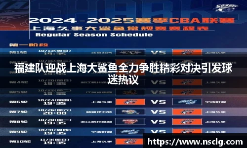 福建队迎战上海大鲨鱼全力争胜精彩对决引发球迷热议