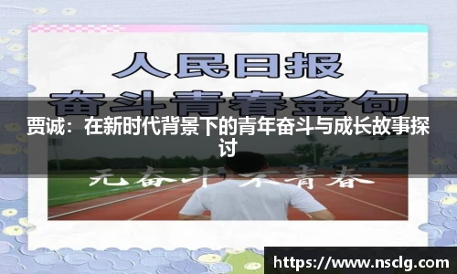 贾诚：在新时代背景下的青年奋斗与成长故事探讨