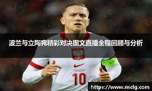 波兰与立陶宛精彩对决图文直播全程回顾与分析
