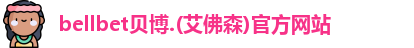 贝博·BB